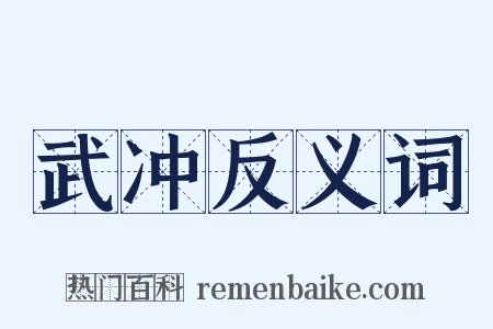 武冲反义词是什么意思的图片